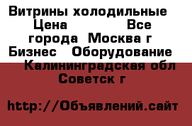 Витрины холодильные › Цена ­ 20 000 - Все города, Москва г. Бизнес » Оборудование   . Калининградская обл.,Советск г.